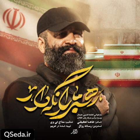 دانلود مداحی رهبر ما را نگهدار احد قدمی