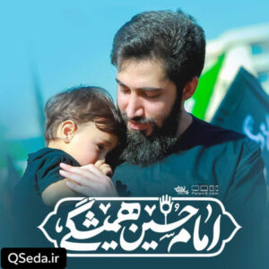 دانلود مداحی امام حسین همیشگی محمد اسداللهی