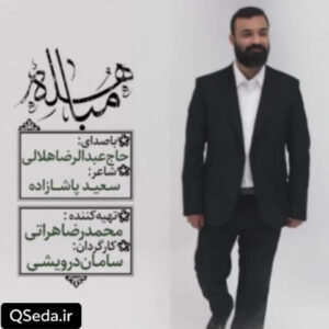 دانلود مداحی مباهله عبدالرضا هلالی