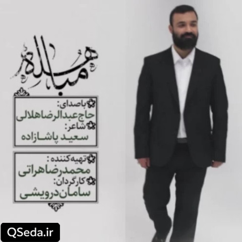 دانلود مداحی مباهله عبدالرضا هلالی