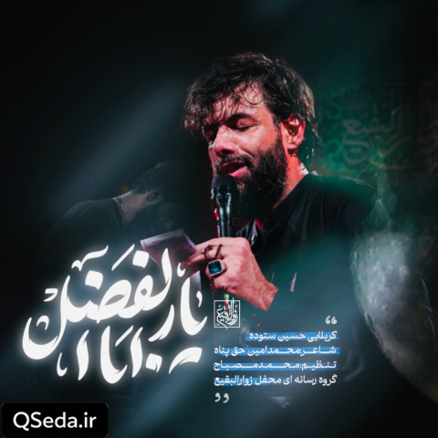 دانلود مداحی یار ابالفضل حسین ستوده