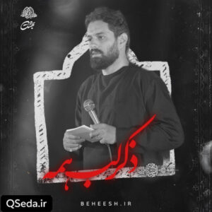 دانلود مداحی ذکر لب همه روح الله رحیمیان