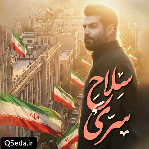 دانلود مداحی سلاح سرّی مهدی رعنایی