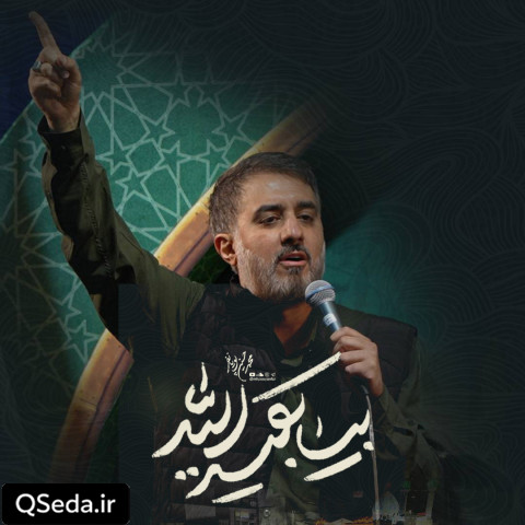 دانلود مداحی بیا بقیه الله محمد حسین پویانفر