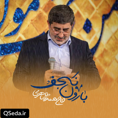 دانلود مداحی بارون نجف حاج محمدرضا طاهری
