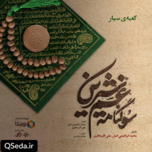 دانلود مداحی کعبه سیار علی اکبر حائری محمد ابراهیمی اصل