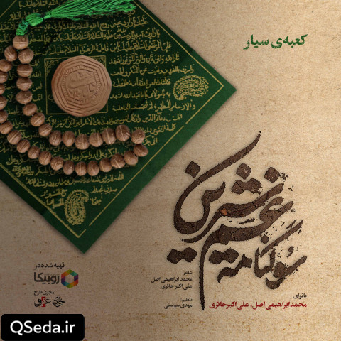 دانلود مداحی کعبه سیار علی اکبر حائری محمد ابراهیمی اصل