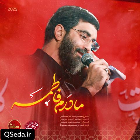 دانلود مداحی مادرم فاطمه سید رضا نریمانی