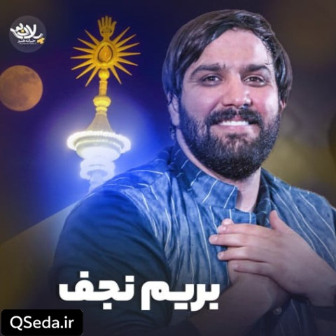 دانلود مداحی بریم نجف سجاد محمدی