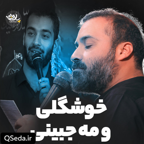 دانلود مداحی خوشگلی و مه جبینی عبدالرضا هلالی
