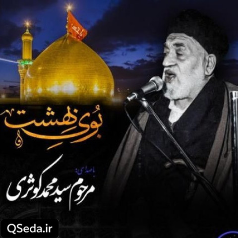 دانلود مداحی بوی بهشت میوزد از کربلای تو مرحوم سید محمد کوثری