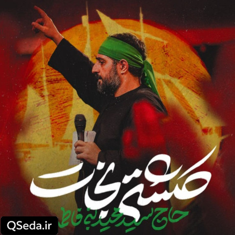 دانلود مداحی کشتی نجات سید مجید بنی فاطمه