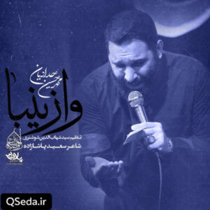 دانلود مداحی وازینبا محمد حسین حدادیان