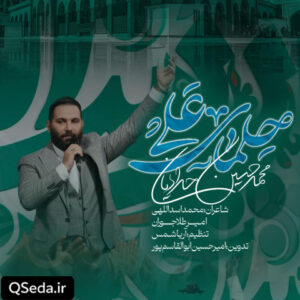 دانلود مداحی حلمای علی محمد حسین حدادیان
