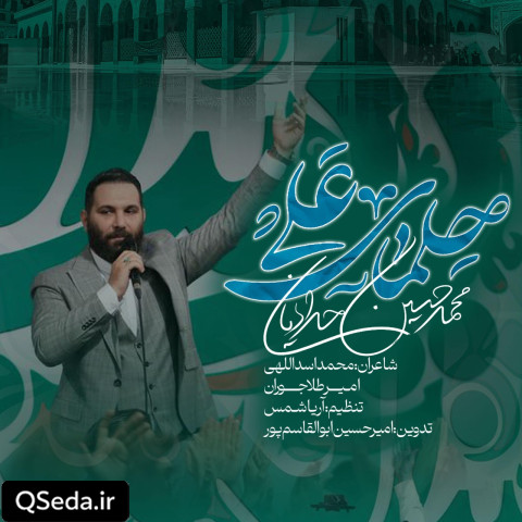 دانلود مداحی حلمای علی محمد حسین حدادیان