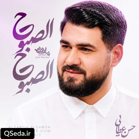 دانلود مداحی الصبوح الصبوح حسن عطایی