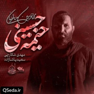 دانلود مداحی خیمه حسینی محمد حسین حدادیان