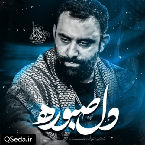 دانلود مداحی دل صبوره جواد مقدم