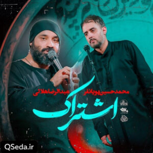دانلود مداحی اشتراک محمد حسین پویانفر عبدالرضا هلالی