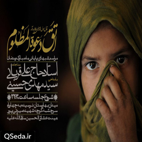 دانلود مداحی جان پدر کجاستی؟ سید مهدی حسینی