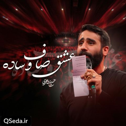 دانلود مداحی یه عشق صاف و ساده حسین طاهری