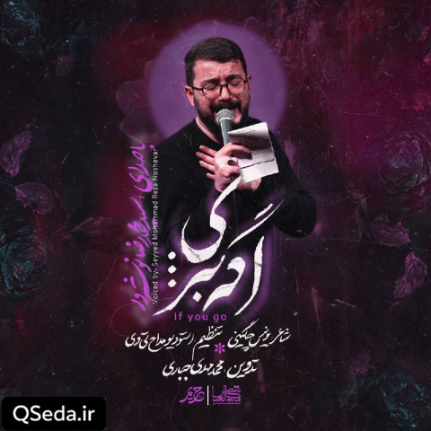 دانلود مداحی اگه بری سید محمدرضا نوشه ور