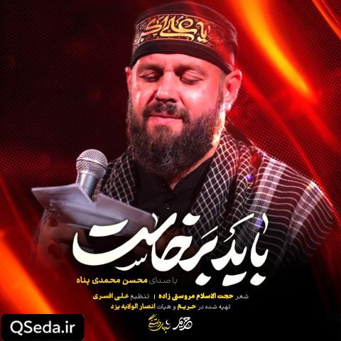 دانلود مداحی باید برخاست محسن محمدی پناه