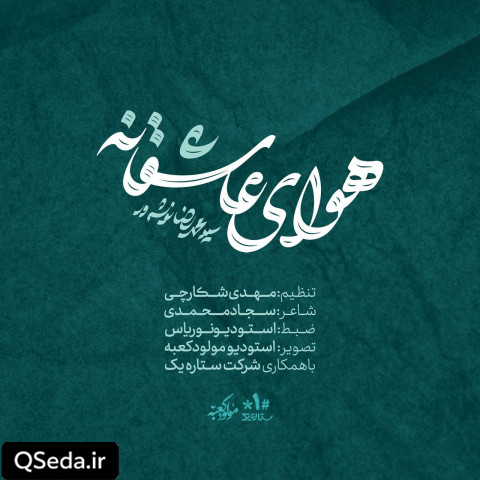 دانلود مداحی هوای عاشقانه سید محمدرضا نوشه ور