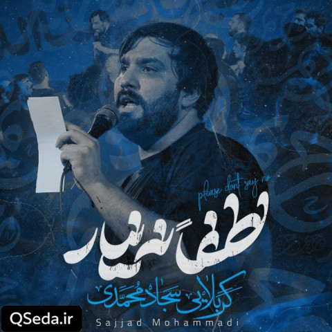 دانلود مداحی لطفا نه نیار سجاد محمدی