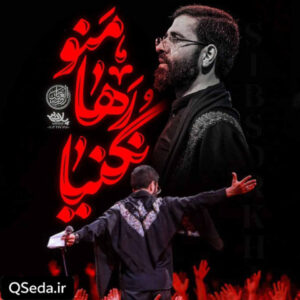 دانلود مداحی منو رها نکنیا حسین سیب سرخی