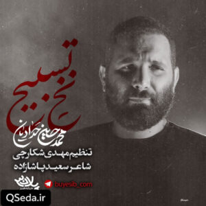 دانلود مداحی نخ تسیبح محمد حسین حدادیان