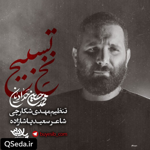 دانلود مداحی نخ تسیبح محمد حسین حدادیان