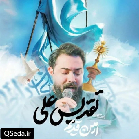 دانلود مداحی تقدیس علی امین قدیم