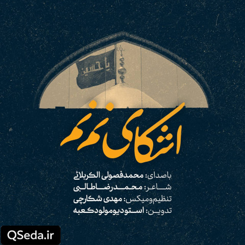 دانلود مداحی اشکای نم نم محمد فصولی
