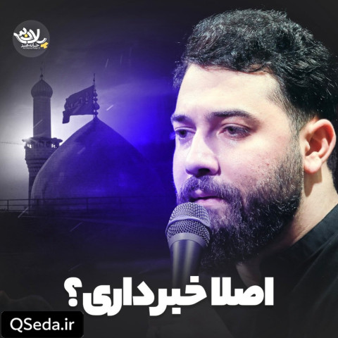 دانلود مداحی اصلا خبر داری امین قدیم