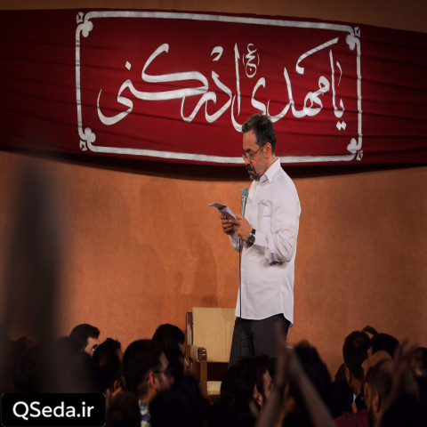 دانلود مداحی تو می آیی و همه دردامون دوا میشه حاج محمود کریمی