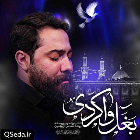 دانلود مداحی بغل وا کردی امین قدیم