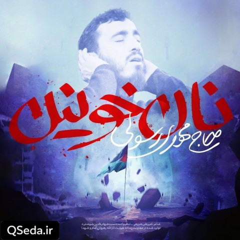 دانلود مداحی نان خونین مهدی رسولی