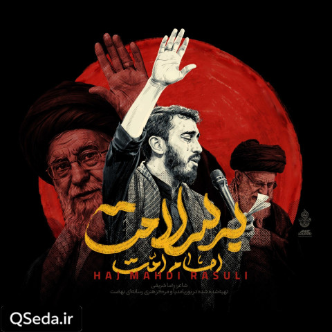 دانلود مداحی امام امت به سلامت مهدی رسولی