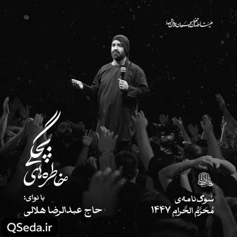 دانلود مداحی خاطره های بچگی عبدالرضا هلالی