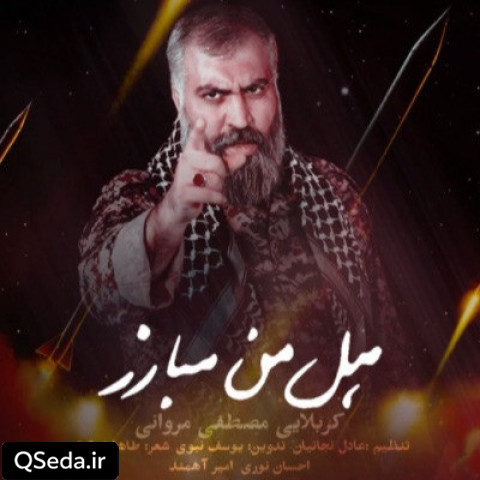دانلود مداحی هل من مبارز مصطفی مروانی