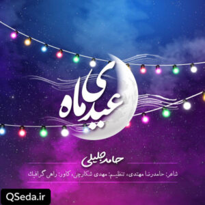 دانلود مداحی عیدی ماه حامد جلیلی