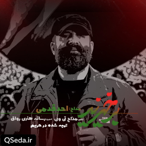 دانلود مداحی برخیزید احد قدمی