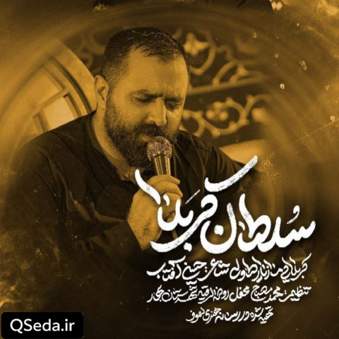 دانلود مداحی سلطان کربلا مازیار طاولی