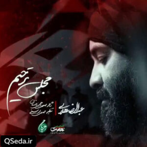 دانلود مداحی مجلس ترحیم عبدالرضا هلالی