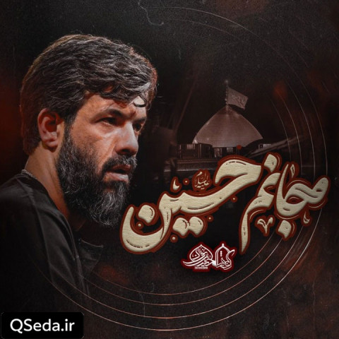 دانلود مداحی ای جانیم حسین حسین ستوده