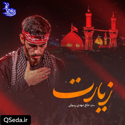 دانلود مداحی زیارت مهدی رسولی