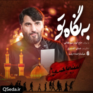 دانلود مداحی به نگاه تو ابوذر بیوکافی