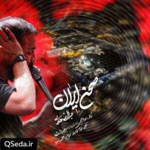 دانلود مداحی صحن ایران عبدالرضا هلالی