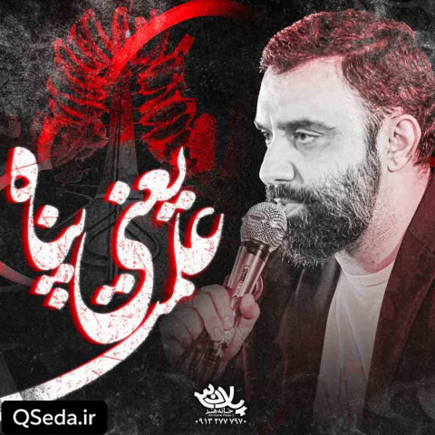 دانلود مداحی علمت یعنی پناه جواد مقدم